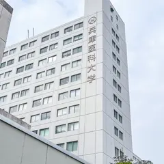 兵庫医科大学病院