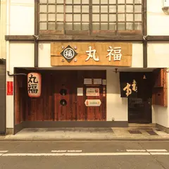丸福 大衆寿司酒場