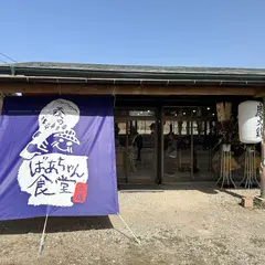 森のばあちゃん食堂