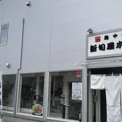 新旬屋麺 新庄若葉町店