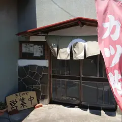 きくのや