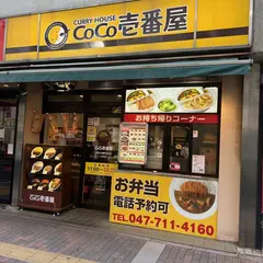 カレーハウスCoCo壱番屋 JR本八幡駅北口店