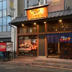 伊達のいろり焼yamato