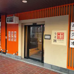 牛タン・馬肉酒場 うま囲 高崎駅前店