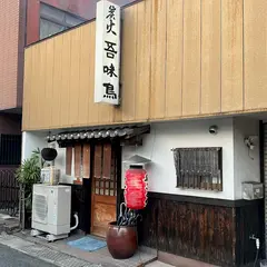 吾味鳥