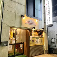 居酒屋 全会津地酒協同組合 連合会 もっきりセンター 会津支部