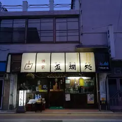 盃爛処