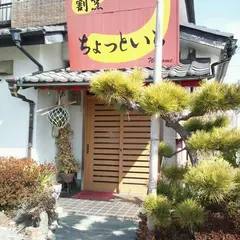 一寸一