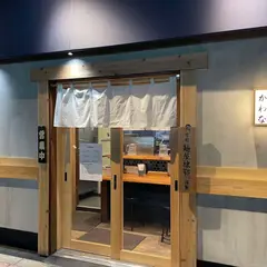 鴨出汁中華そば かわな