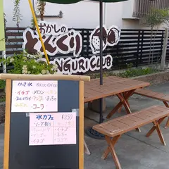 おかしのどんぐり