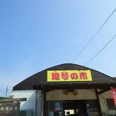 雉琴の市