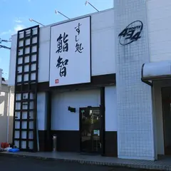 すし処鮨智