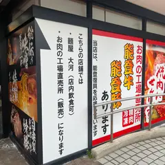麺屋 大河 白山麓店