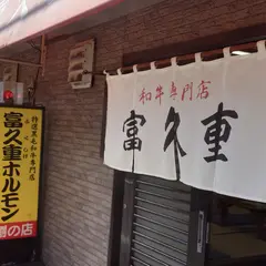富久重ホルモン