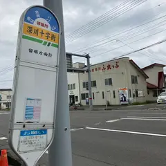 深川十字街（バス）