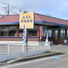 みうら市場寿司