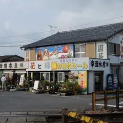 幸田水産（株）
