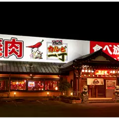 カルビ一丁 浜北店