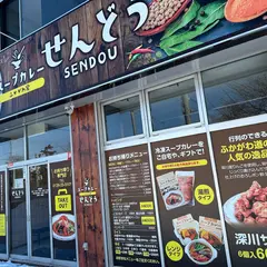 スープカレーせんどう