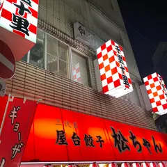 三代目屋台餃子松ちゃん