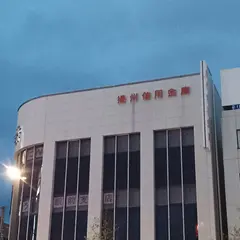播州信用金庫駅前支店