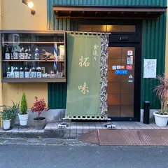 拓味