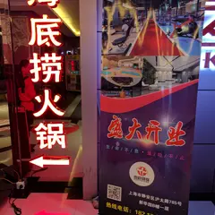 海底撈