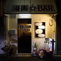 漫画BAR