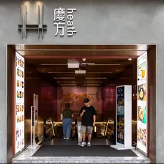 慶方商場 Heath Mall
