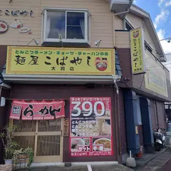 麺屋 こばやし
