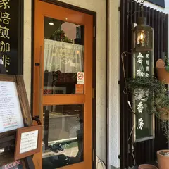 鎌倉珈琲香房