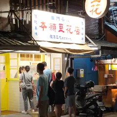 本願豆花店晴光 Origin Tofu Pudding