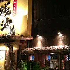 ゆくり台所 残波