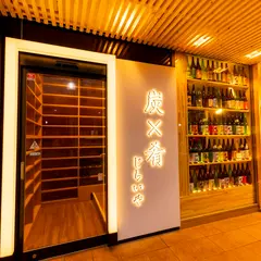 炭×肴じらいや