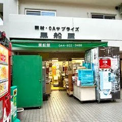黒船屋