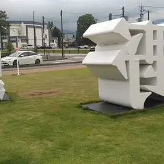 大手門広場
