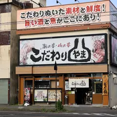 こだわりやま 会津若松駅前店