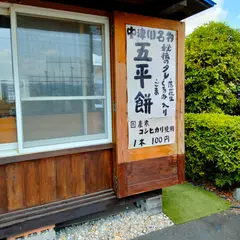 なかつがわ五平餅 祥