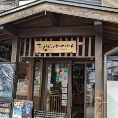 てんぼうだいのおみやげやさん
