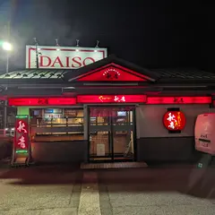 福井県民生活協同組合 ハーツさばえ秋吉小黒店
