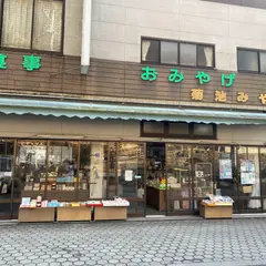 多喜乃家 菊池みやげ店