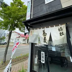 福松手打ちそば