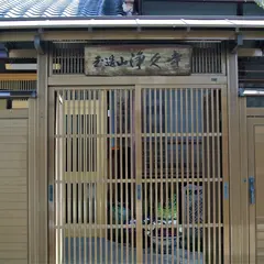 玉造山 浄久寺