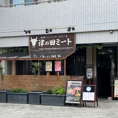 津の田ミート いばらき店