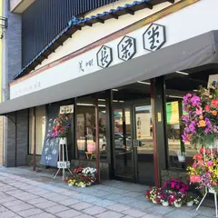 長栄堂菓子店