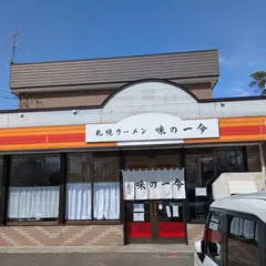 味の一令