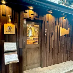 炭火焼 いわこう