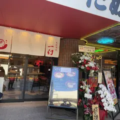 えびそば一幻 大阪梅田店