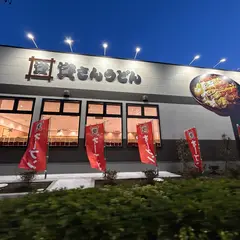 資さんうどん足立鹿浜店