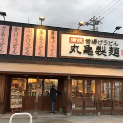 丸亀製麺長浜店